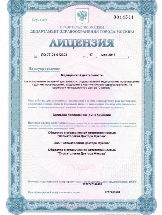 Лицензия департамента здравоозхранения города Москвы