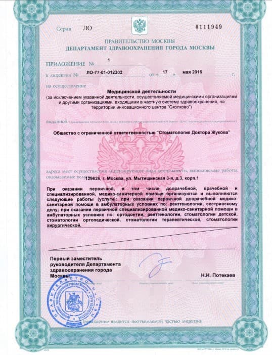 Лицензия правительства департамента здравоохранения города Москвы